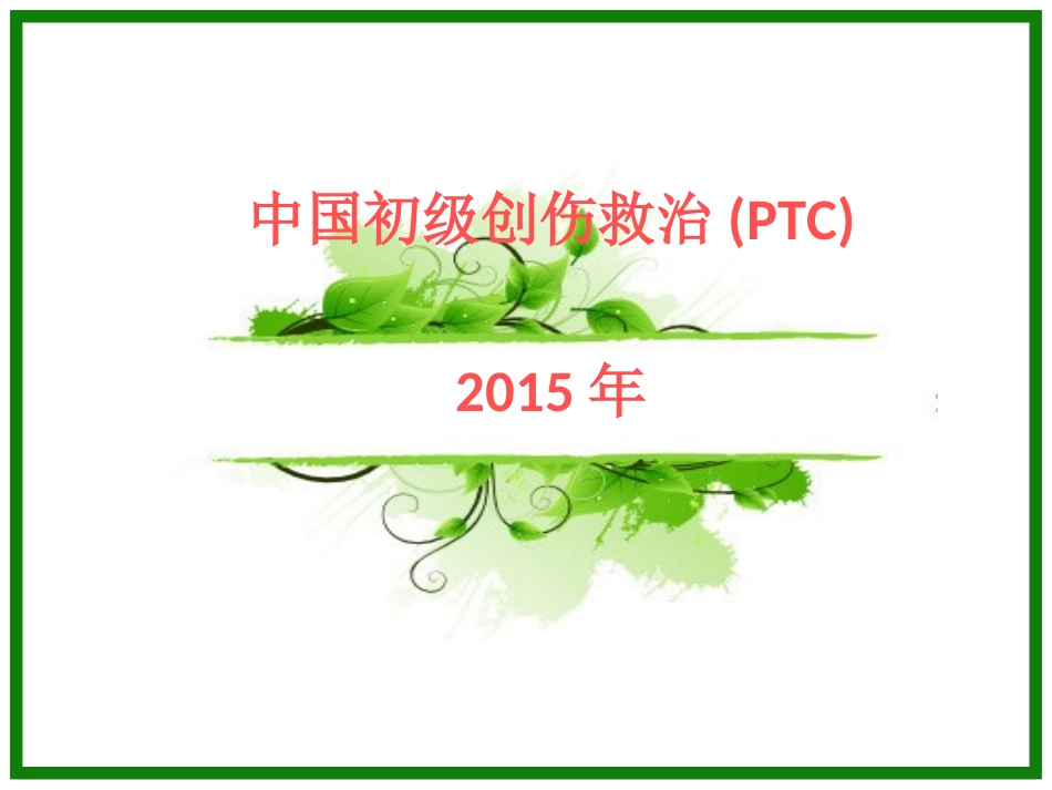 初级创伤救治一--------PPT_第1页