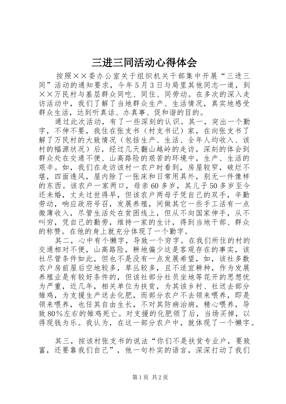 三进三同活动心得体会 _第1页