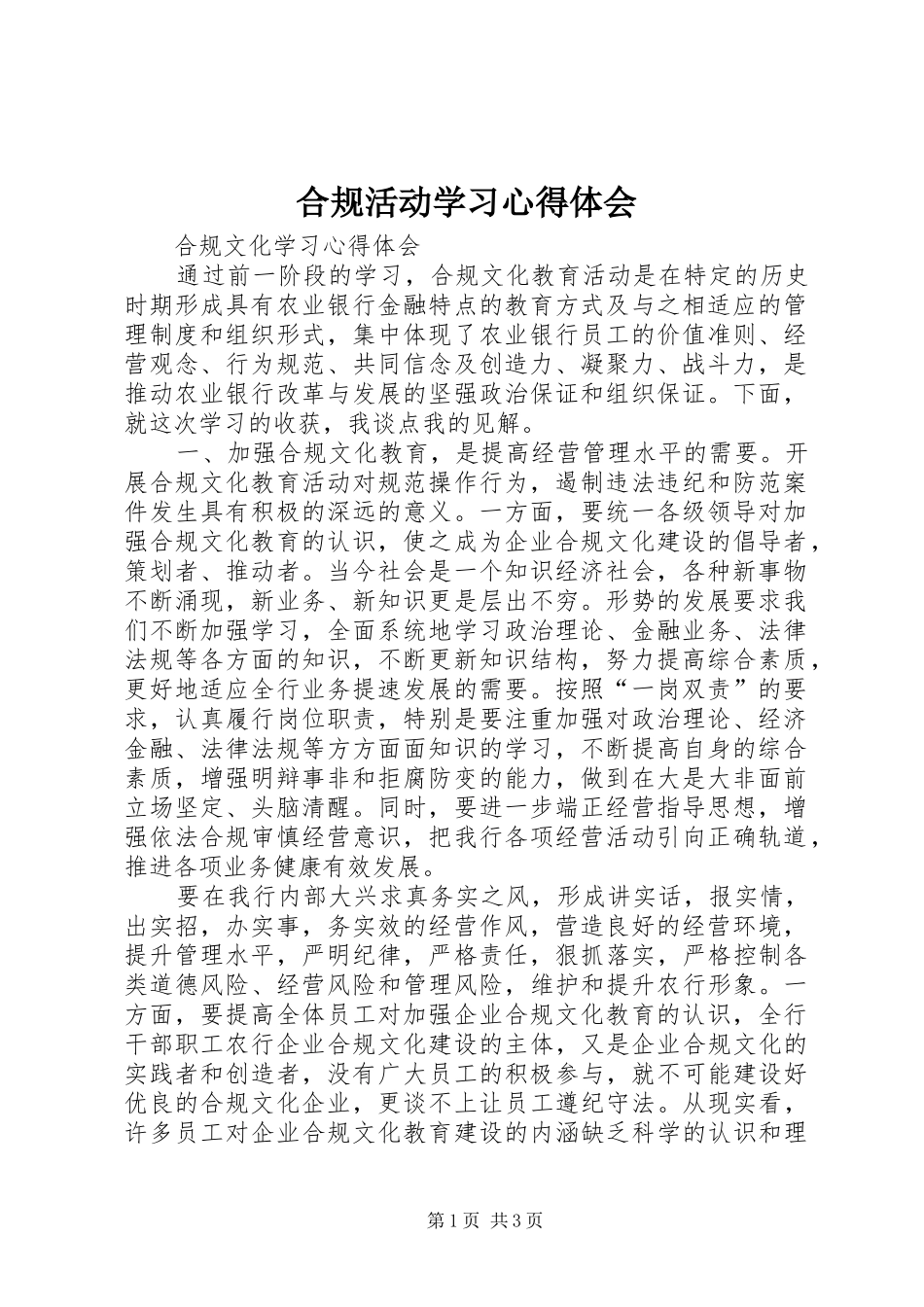 合规活动学习心得体会 _第1页