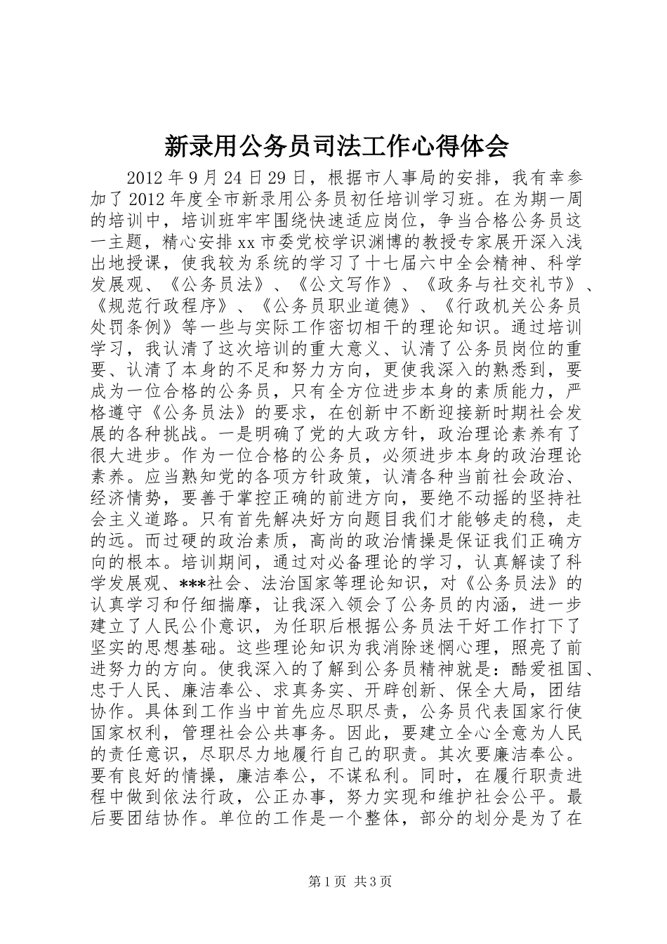 新录用公务员司法工作心得体会 _第1页