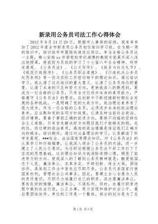 新录用公务员司法工作心得体会 