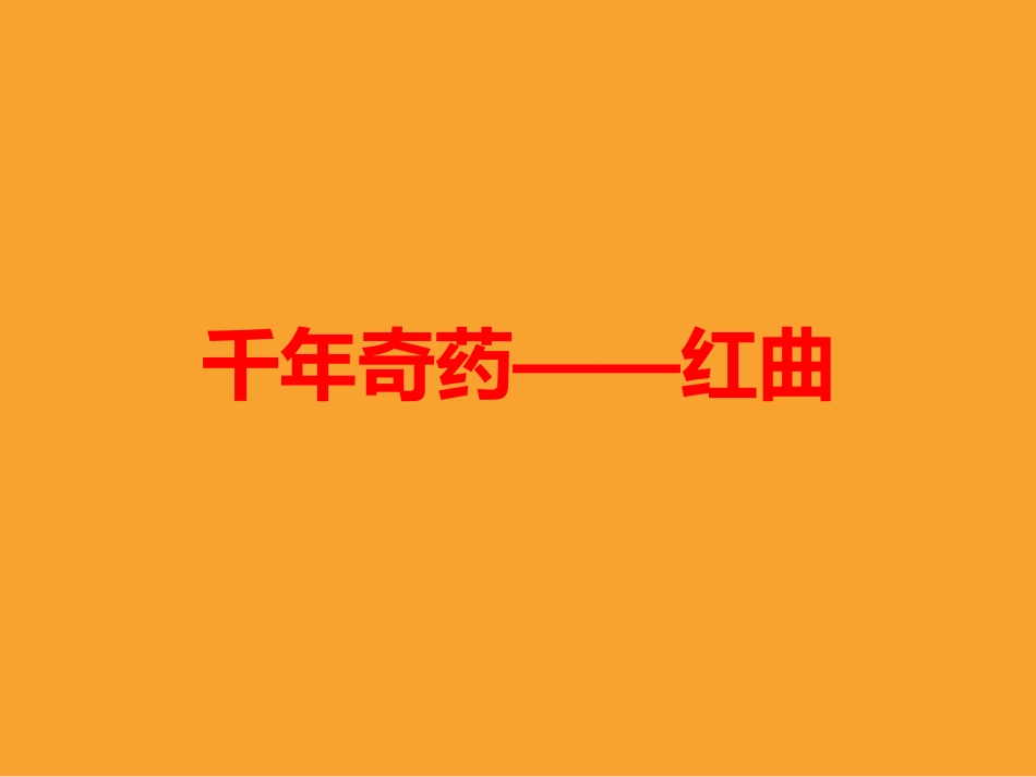 千年奇药--红曲_第1页