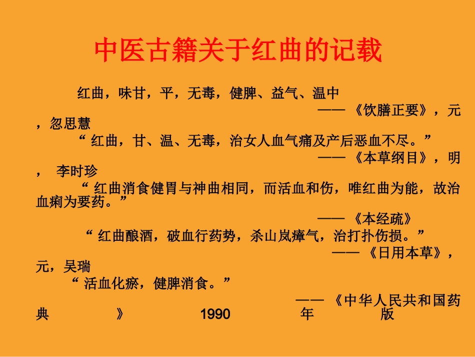 千年奇药--红曲_第3页