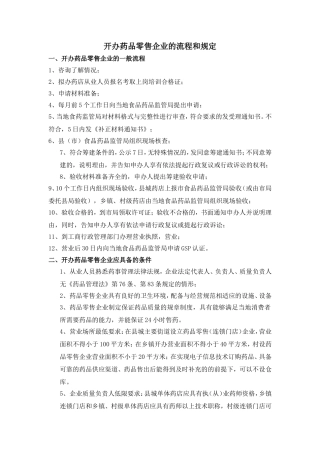 创建药店的流程和规定