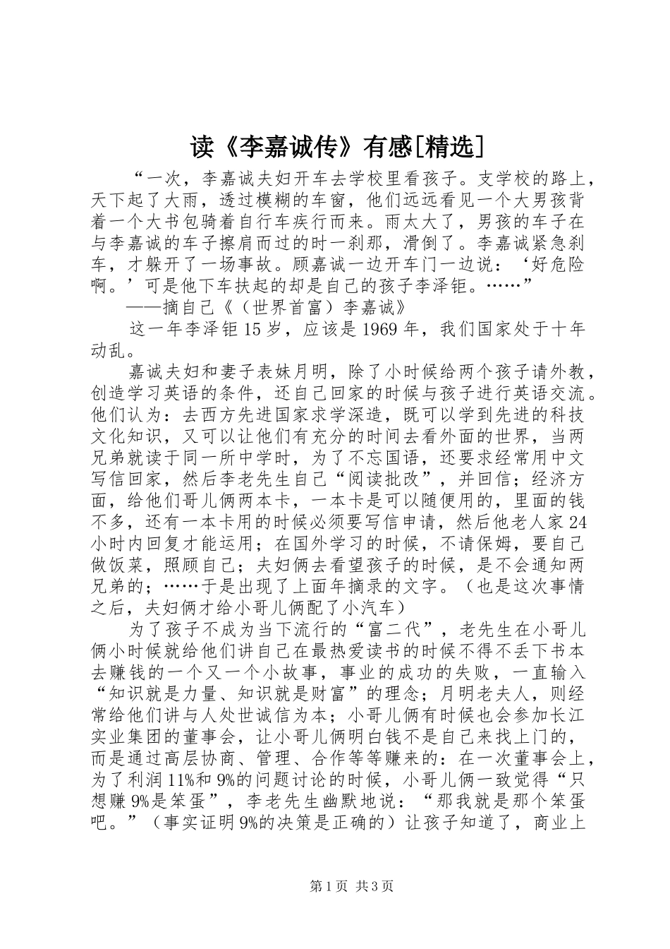 读《李嘉诚传》有感[精选] _第1页