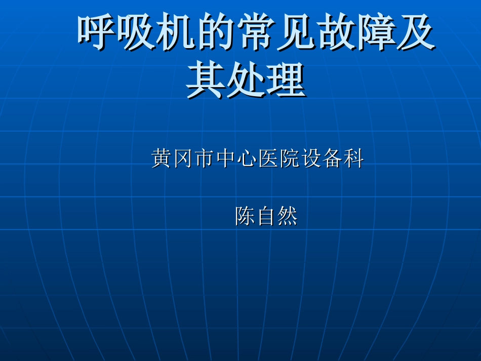 呼吸机的常见故障概要_第1页