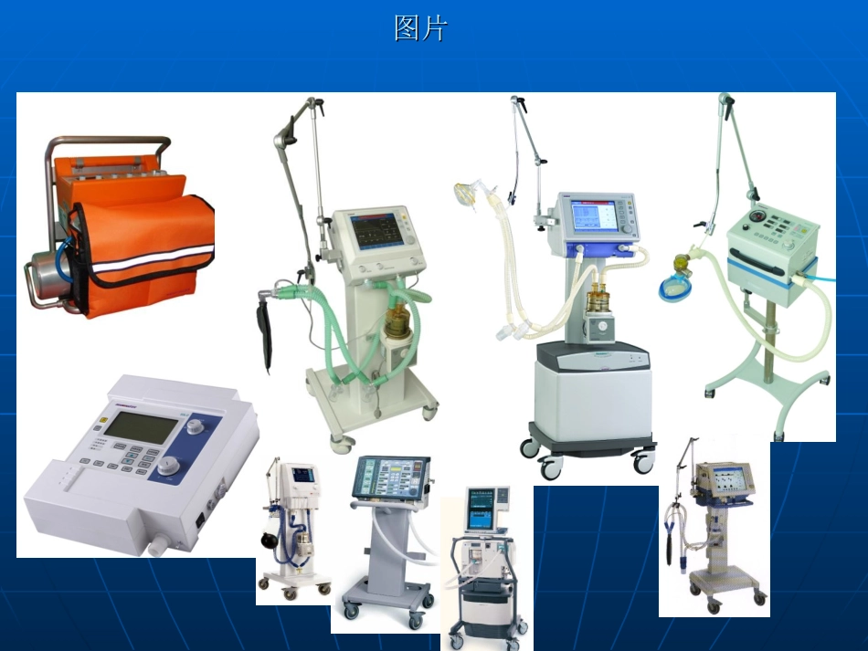 呼吸机的常见故障概要_第3页