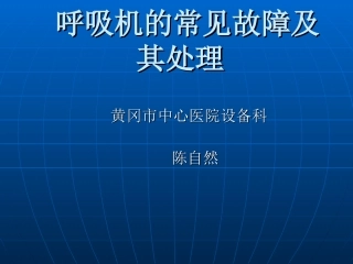 呼吸机的常见故障概要