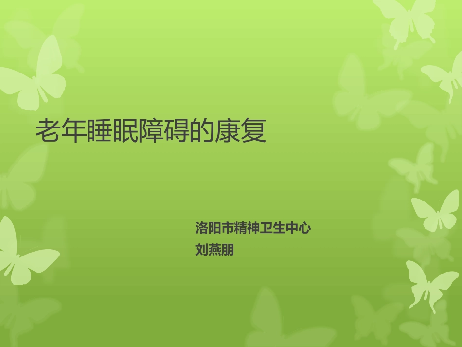 l老年睡眠障碍_第1页