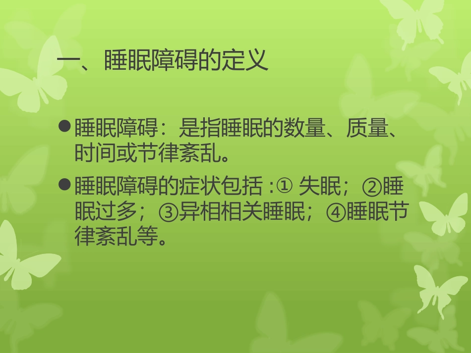 l老年睡眠障碍_第2页