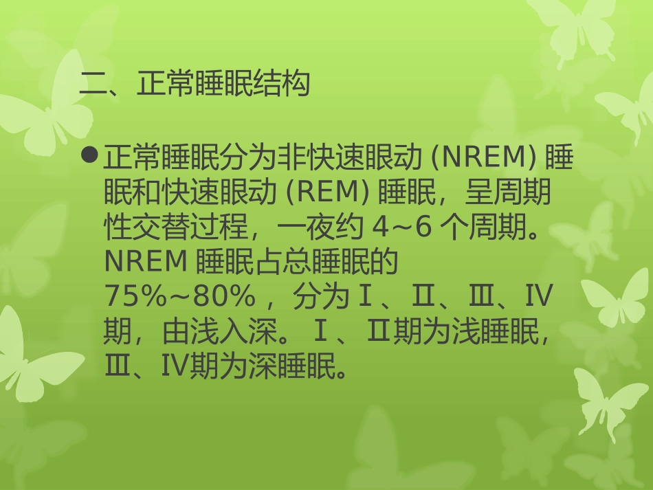 l老年睡眠障碍_第3页