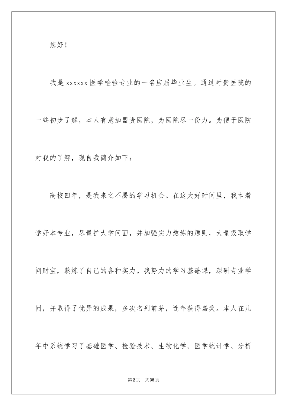 2024医学专业自荐信_3_第2页