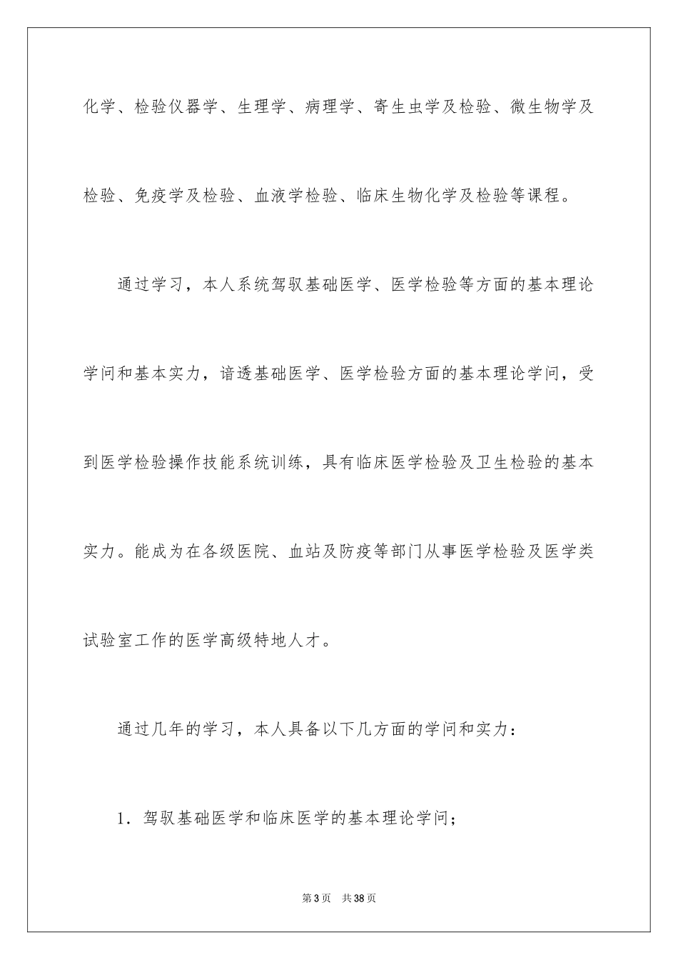 2024医学专业自荐信_3_第3页