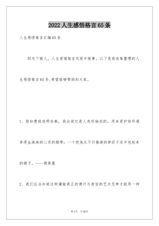 2024人生感悟格言65条_2