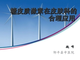 糖皮质激素在皮肤科的应用