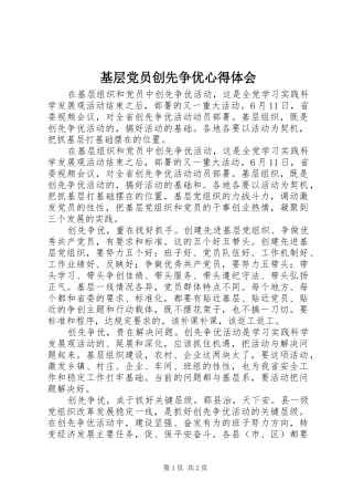 基层党员创先争优心得体会 