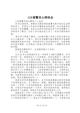 119接警员心得体会 