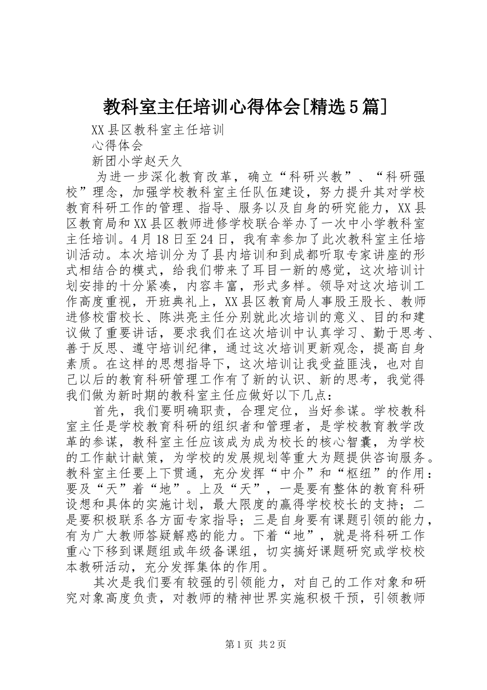 教科室主任培训心得体会[精选5篇]_第1页