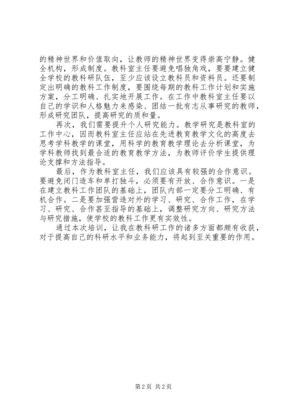教科室主任培训心得体会[精选5篇]_第2页