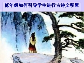 低年级古诗积累岳文霞