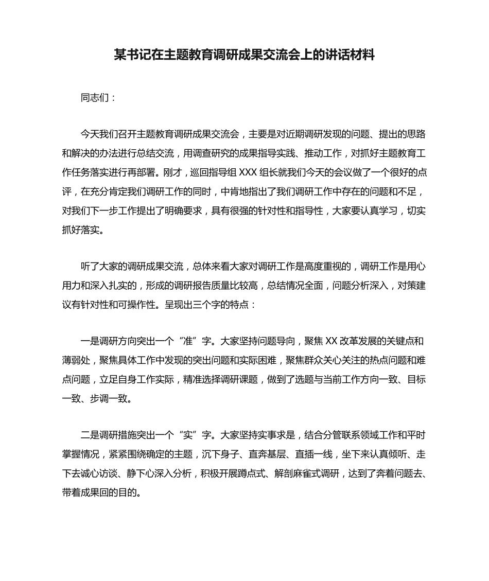 某书记在主题教育调研成果交流会上的讲话材料 _第1页