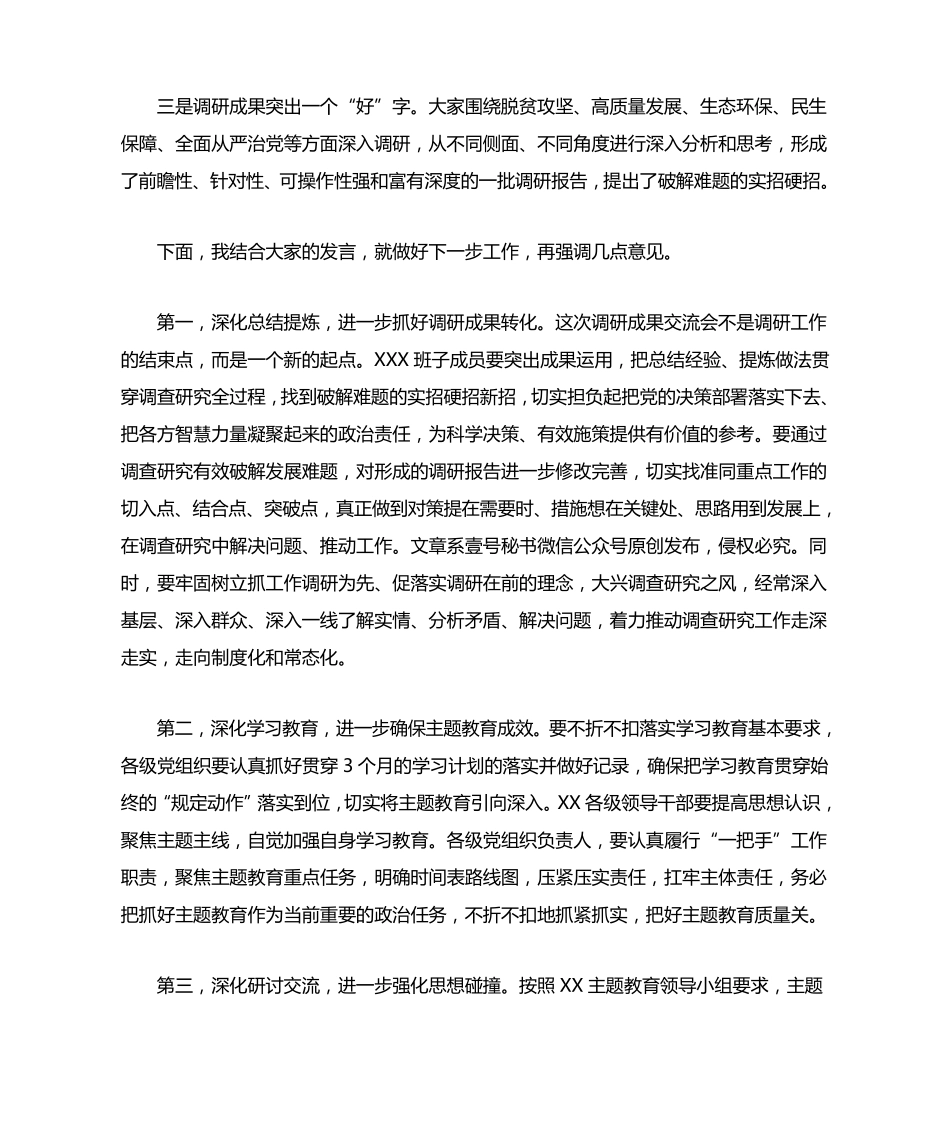 某书记在主题教育调研成果交流会上的讲话材料 _第2页