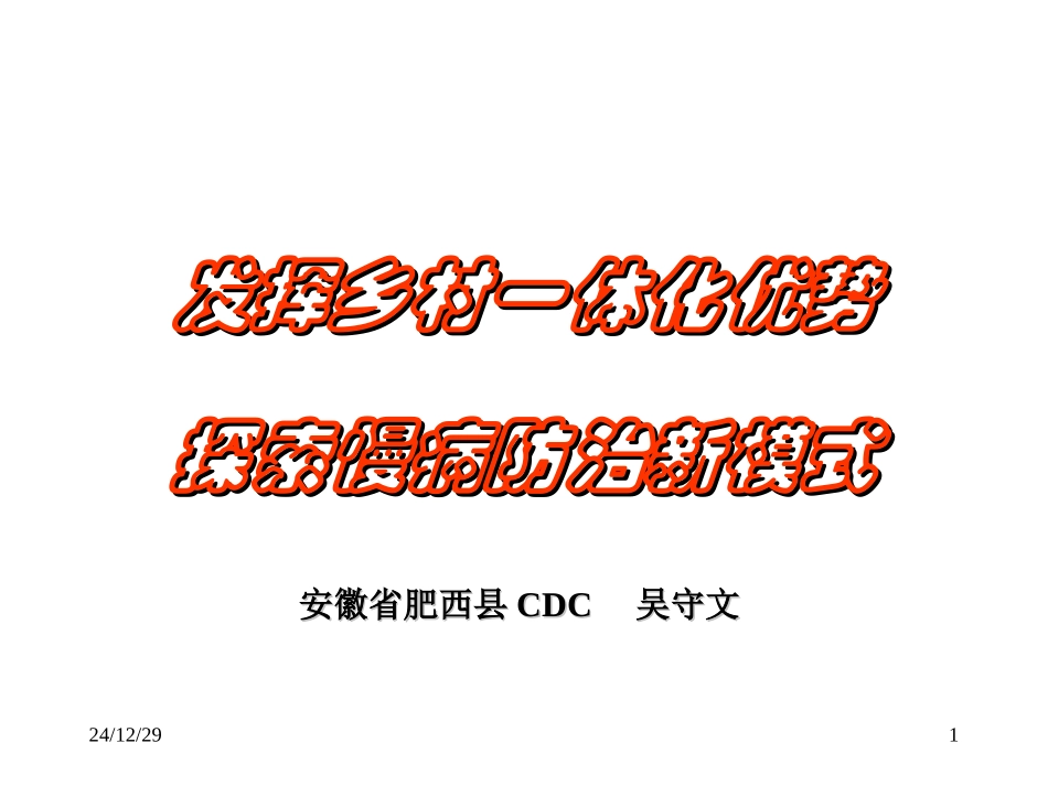 发挥乡村一体化优势探索慢病防治新模式应用_第1页