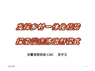发挥乡村一体化优势探索慢病防治新模式应用