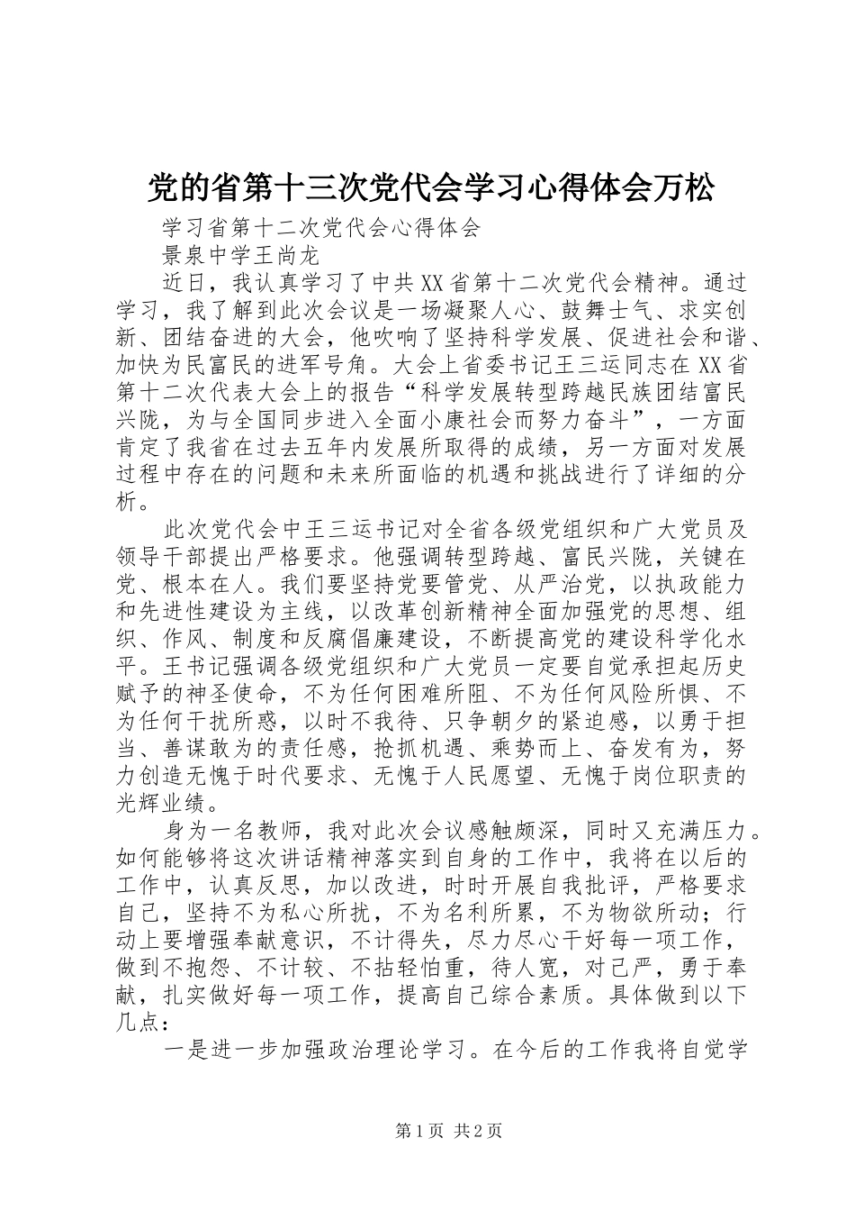 党的省第十三次党代会学习心得体会万松 _第1页