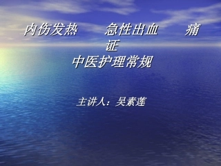 内伤发热----急性出血