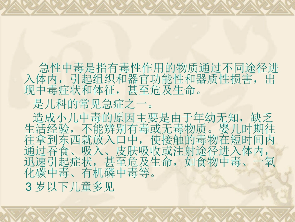 农村儿童常见急性中毒救治-林东如_第1页
