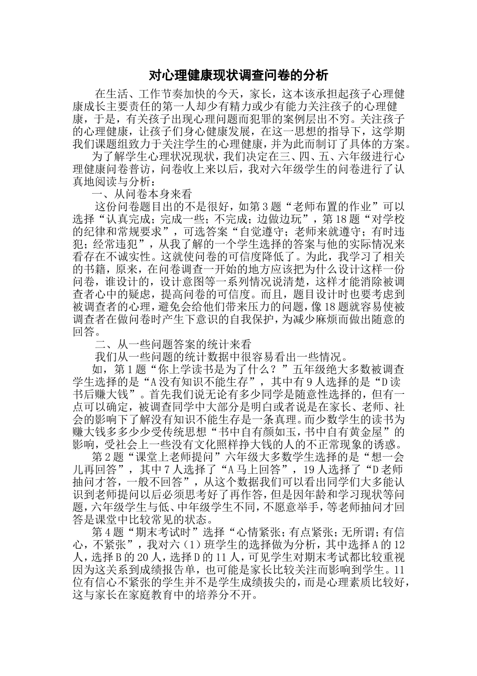 小学生心理健康现状调查问卷及分析总结_第3页