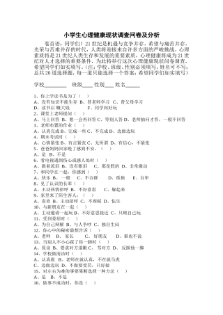 小学生心理健康现状调查问卷及分析总结