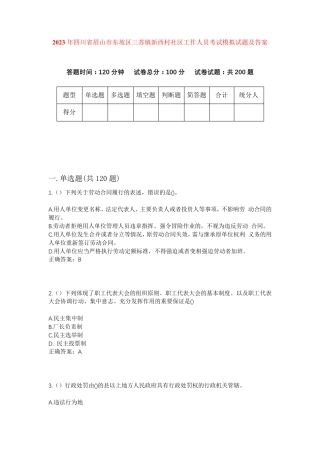 精品四川省眉山市东坡区三苏镇新西村社区工作人员考试模拟试题及答案