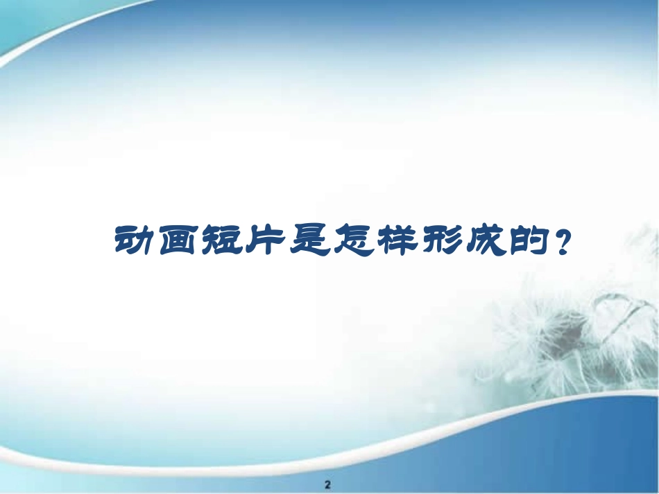 制作动画课件_第2页