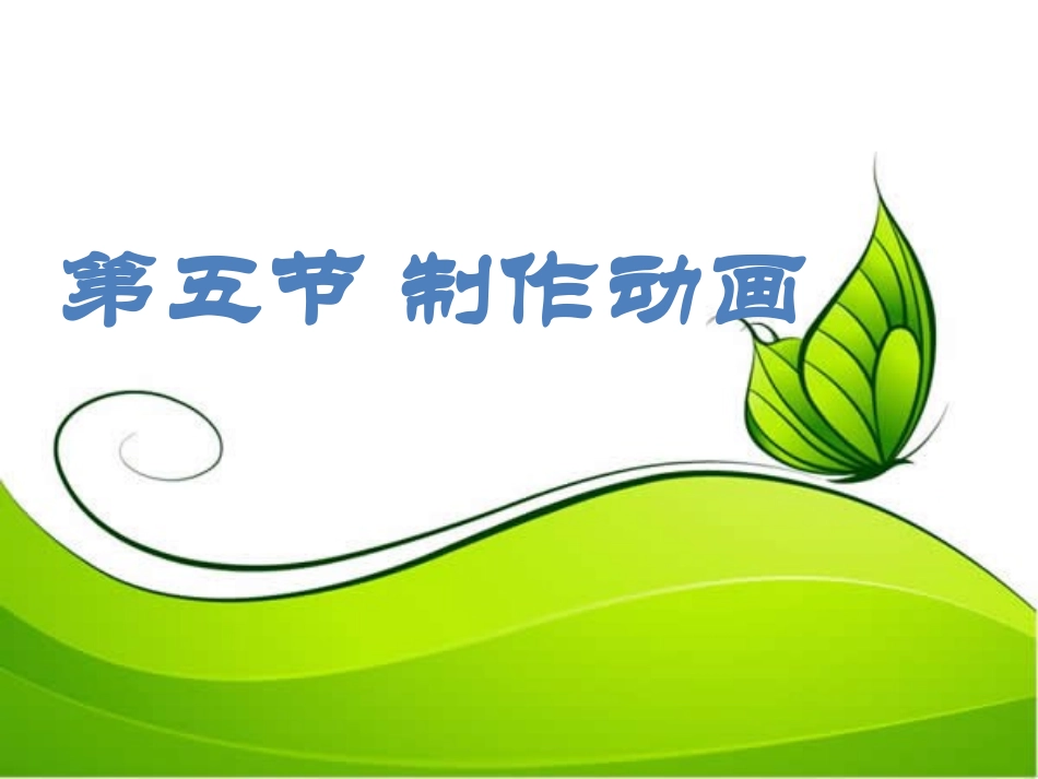 制作动画课件_第3页