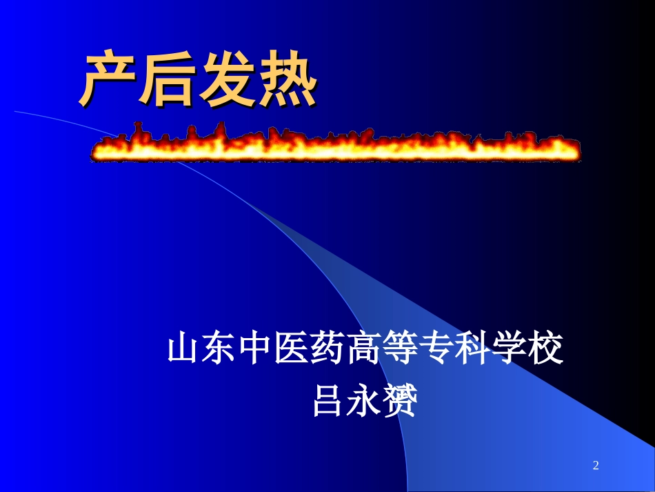 产后发热-吕永贇_第2页