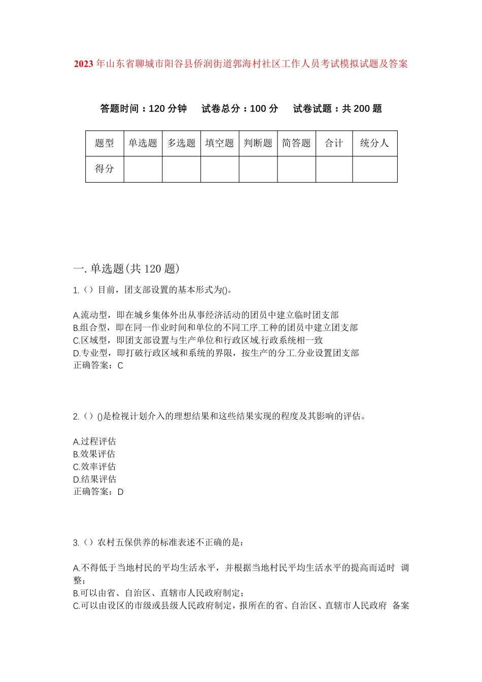 精品年山东省聊城市阳谷县侨润街道郭海村社区工作人员考试模拟试题及答案精品_第1页