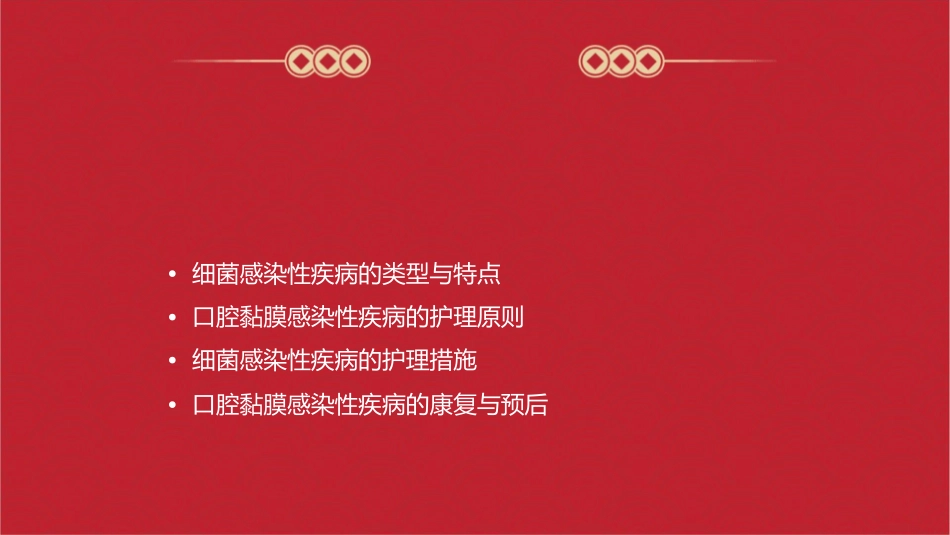 口腔内科学 口腔黏膜感染性疾病细菌感染性疾病护理课件_第2页