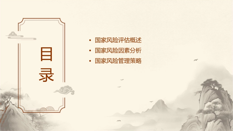 国家风险评估与管理课件_第2页