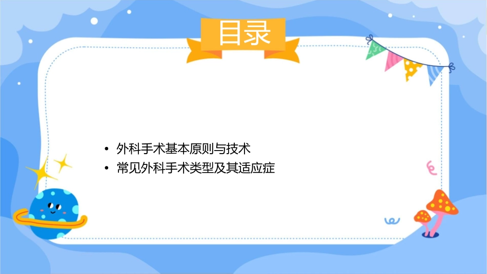 外科手术学概论课件_第2页