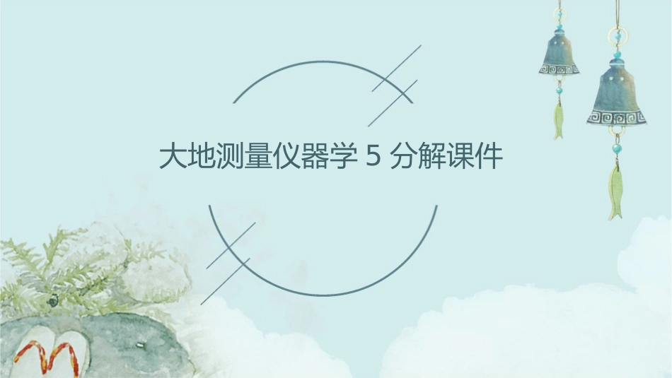 大地测量仪器学5分解课件_第1页