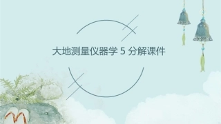 大地测量仪器学5分解课件