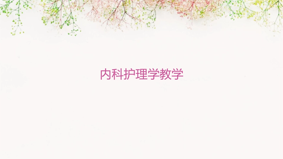 内科护理学教学_第1页