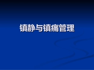 危重病人的镇痛与镇静