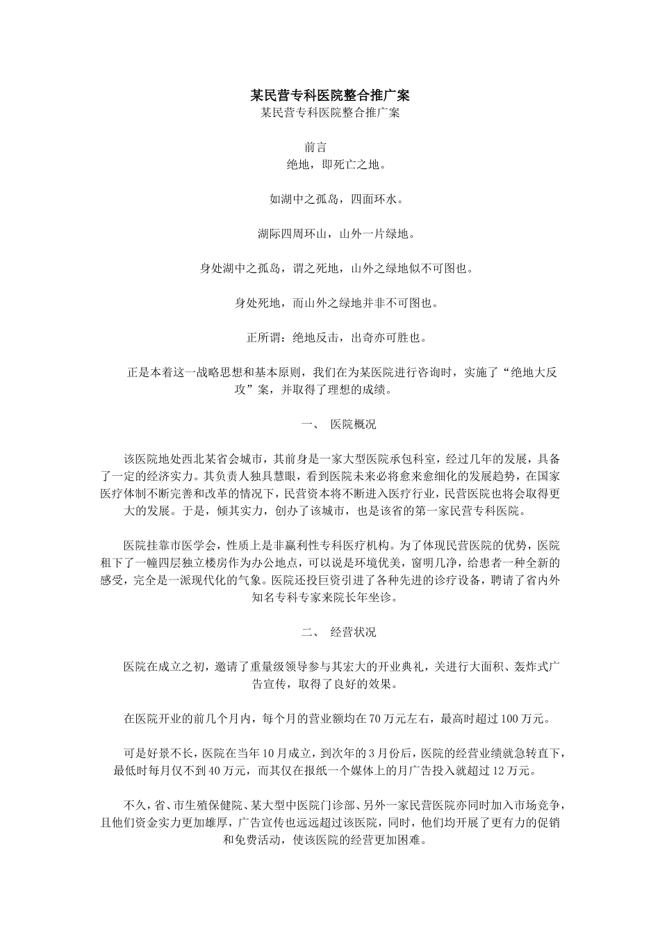 某民营专科医院整合推广案_第1页