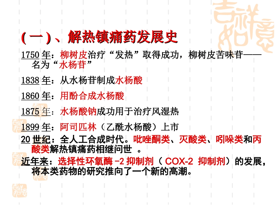 吡唑酮类水杨酸类抗炎_第2页