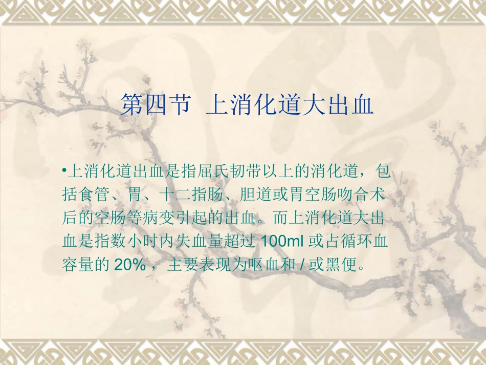 上消化道大出血解读_第1页
