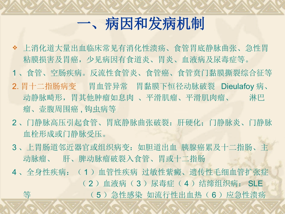 上消化道大出血解读_第2页
