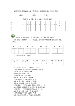 2020年人教部编版小学三年级语文下册期末考试试卷及答案